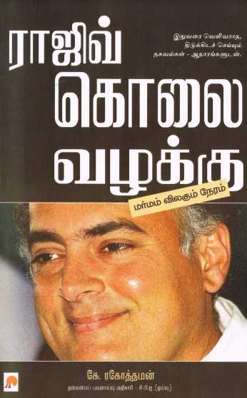 Rajiv Kolai Vazhakku by K. Ragothaman
