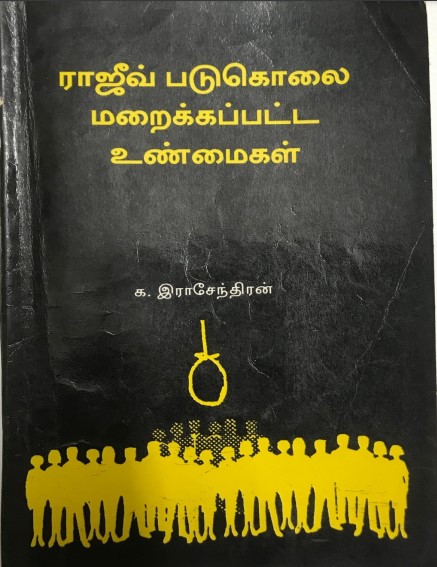 Rajiv Padukolai: Maraikkappatta Unamaikalum By R. Rajendran Rajiv Padukolai: Maraikkappatta Unamaikalum By R. Rajendran