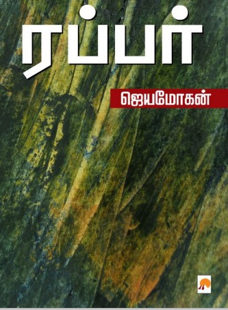 Rapper by By B. Jeyamohan Rapper by By B. Jeyamohan