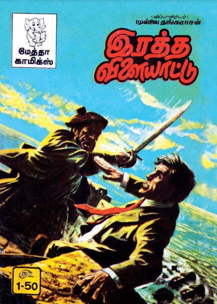 Ratha Vilayattu by Metha Comics Ratha Vilayattu by Metha Comics