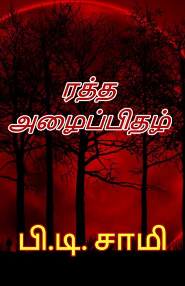 Rattha Azhaippithazh By P. T. Samy Rattha Azhaippithazh By P. T. Samy