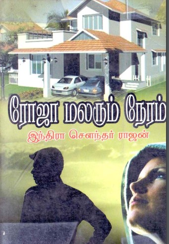 Roja Malarum Neram By Indra Soundar Rajan