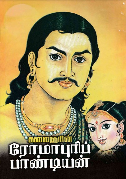 Romapuri Pandian By M. Karunanidhi Romapuri Pandian By M. Karunanidhi