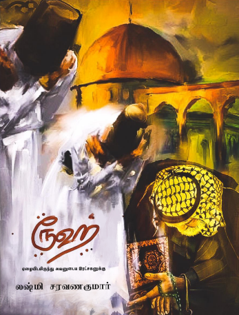 Rooh by Lakshmi Saravanakumar