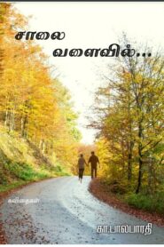 Saalai Valaivil By Gaa. Balabarathi