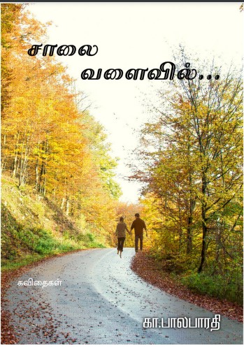 Saalai Valaivil By Gaa. Balabarathi Saalai Valaivil By Gaa. Balabarathi
