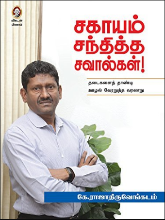 Sagayam Santhitha Savalgal By K. Rajathiruvenkatam Sagayam Santhitha Savalgal By K. Rajathiruvenkatam