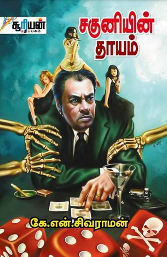 Saguniyin Thayam By K. N. Sivaraman Saguniyin Thayam By K. N. Sivaraman