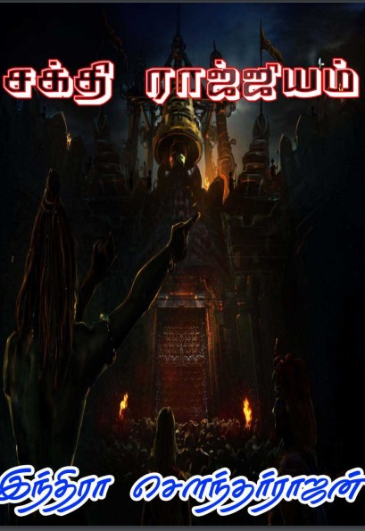 Sakthi Rajyam by Indra Soundar Rajan