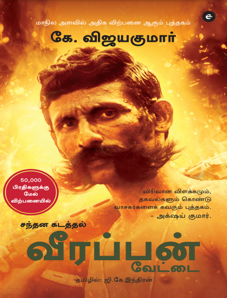 Santhana Kadaththal Veerappan Vettai By K. Vijay Kumar