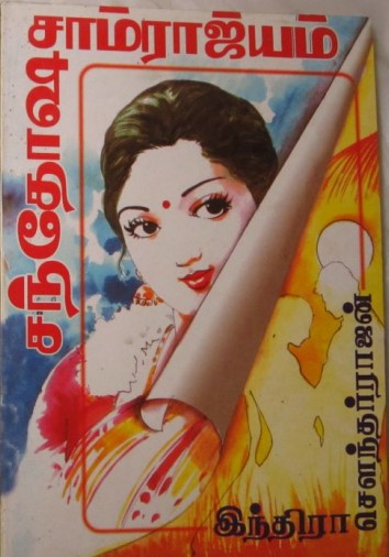 Santhosa Samrajyam By Indra Soundar Rajan Santhosa Samrajyam By Indra Soundar Rajan