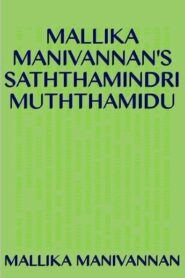 Saththamindri Muthamidu by Mallika Manivannan