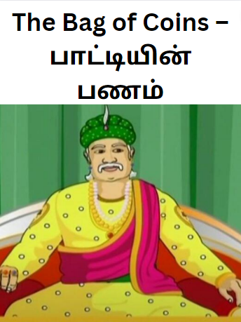The Bag of Coins – பாட்டியின் பணம் – Tamil Akbar Birbal Story The Bag of Coins – பாட்டியின் பணம் – Tamil Akbar Birbal Story