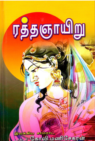 ரத்த ஞாயிறு-Ratha Nauru By Kovi Manisekaran ரத்த ஞாயிறு-Ratha Nauru By Kovi Manisekaran