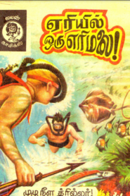 Eriyil Oru Erimalai by Lion Muthu Comics