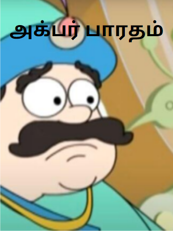 Akbar Bharat – Akbar Birbal Story in Tamil- அக்பர் பாரதம்