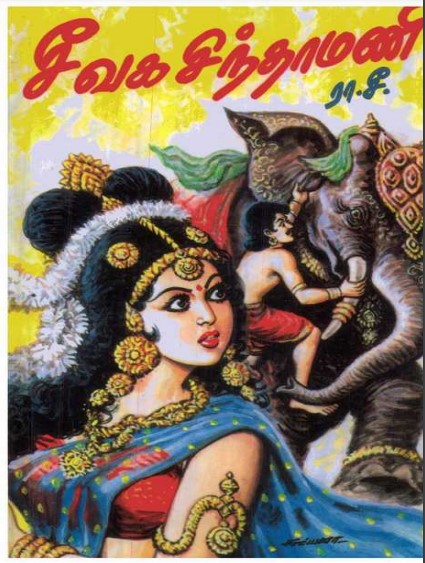Seevaga Sinthamani By Ra. Seenivasan Seevaga Sinthamani By Ra. Seenivasan
