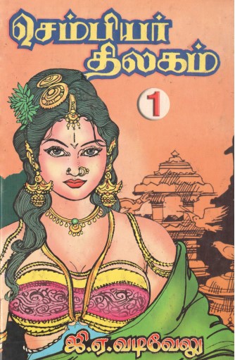 Sembiyar Thilagam Part 1 by G. A. Vadivelu Sembiyar Thilagam Part 1 by G. A. Vadivelu