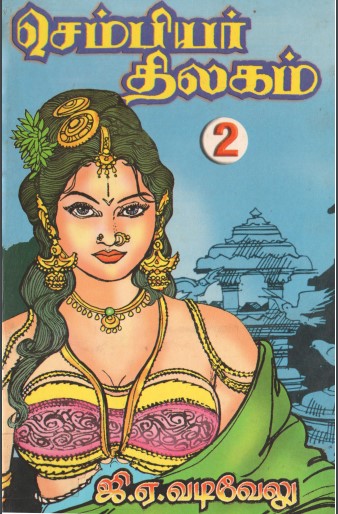 Sembiyar Thilagam Part 2 by G. A. Vadivelu Sembiyar Thilagam Part 2 by G. A. Vadivelu