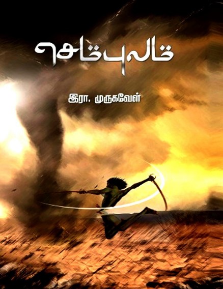 Sembulam By R. Murugavel Sembulam By R. Murugavel