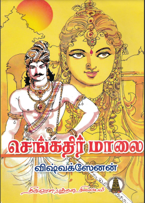 Books Sengathir Maalai By Vishvaksenan
