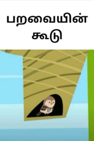 Short story on birds with moral பறவையின் கூடு