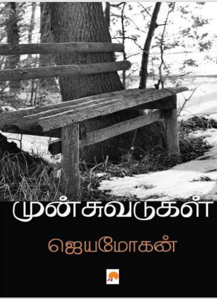 Sila Vaazhkkai Varalarugal By B. Jeyamohan