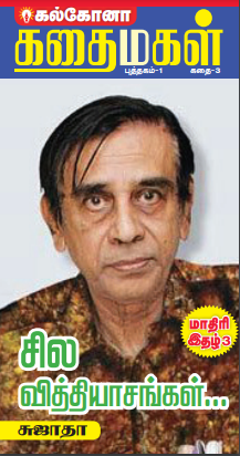 Sila Vithyasangal by Sujatha Sila Vithyasangal by Sujatha