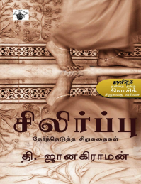 Silirppu by Thi. Janakiraman Silirppu by Thi. Janakiraman