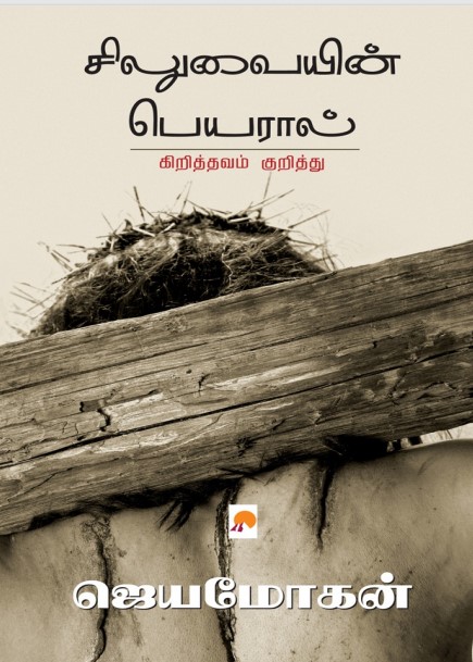 Siluvaiyin Peyaral By B. Jeyamohan