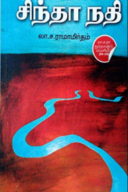 Sindha Nadhi by La Sa Ramamrutham