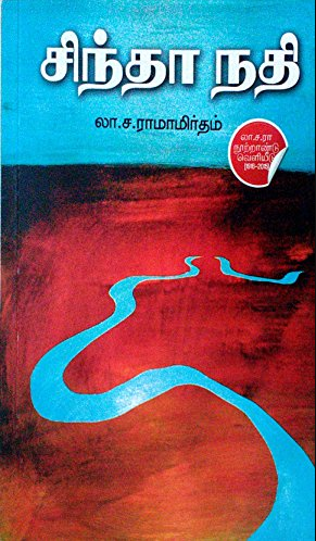 Sindha Nadhi by La Sa Ramamrutham