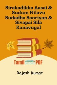 Sirakadikka Aasai & Sudum Nilavu Sudadha Sooriyan & Sivapai Sila Kanavugal by Rajesh Kumar