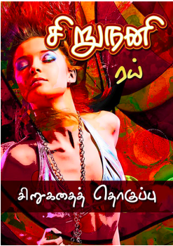 Sirunani Short Story by Ray