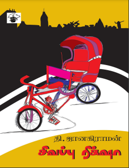 Sivappu Rikshaw by Thi. Janakiraman