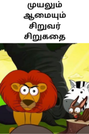 Slow and Steady Wins the Race in Tamil – முயலும் ஆமையும் சிறுவர் சிறுகதை