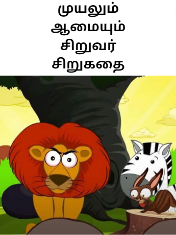 Slow and Steady Wins the Race in Tamil – முயலும் ஆமையும் சிறுவர் சிறுகதை Slow and Steady Wins the Race in Tamil – முயலும் ஆமையும் சிறுவர் சிறுகதை