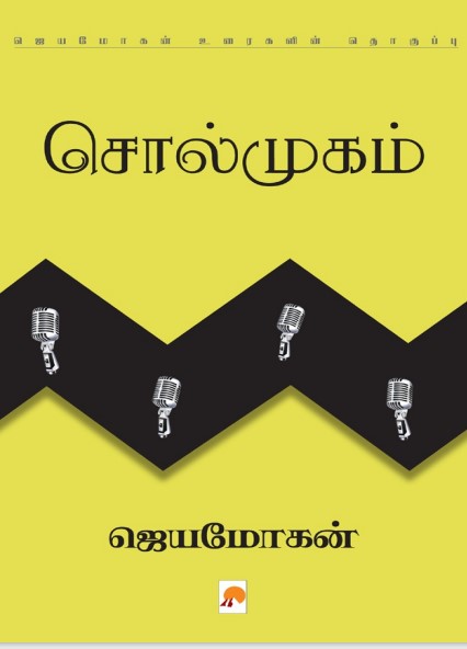 [PDF] Solmugam By B. Jeyamohan - Tamil Books