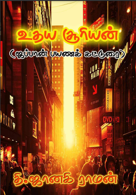 Sooryodayam Muthal by Thi. Janakiraman Sooryodayam Muthal by Thi. Janakiraman