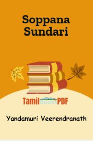 Soppana Sundari By Yandamuri Veerendranath