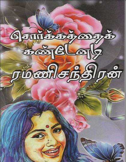 Sorgathai Kandenadi By Ramanichandran