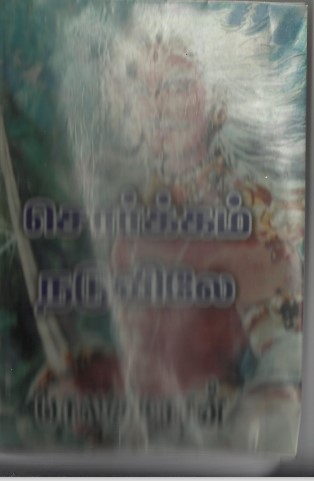 Sorkam Naduvilae By Balakumaran