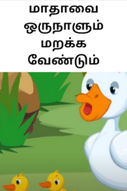 Story in Tamil For Kids – மாதாவை ஒருநாளும் மறக்க வேண்டும்