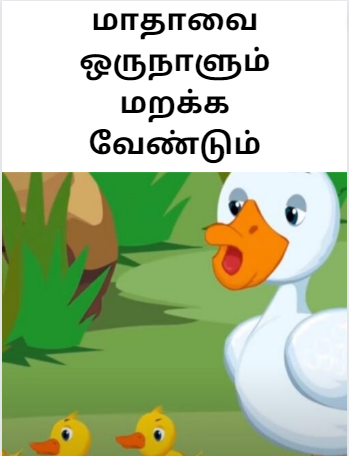 Story in Tamil For Kids – மாதாவை ஒருநாளும் மறக்க வேண்டும் Story in Tamil For Kids – மாதாவை ஒருநாளும் மறக்க வேண்டும்