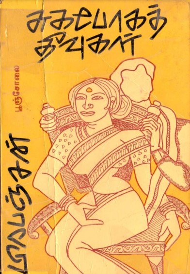 Suga Pogath Theevugal By Prapanchan Suga Pogath Theevugal By Prapanchan