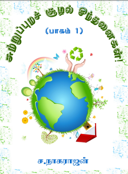 Sutrupura Soozhal Sinthanaigal – 1 By S. Nagarajan