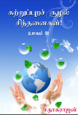 Sutrupura Soozhal Sinthanaigal – 3 By S. Nagarajan