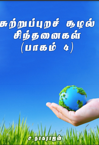 Sutrupura Soozhal Sinthanaigal – 4 By S. Nagarajan