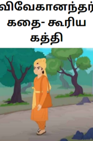 Swami Vivekanand Story in Tamil – விவேகானந்தர் கதை- கூரிய கத்தி