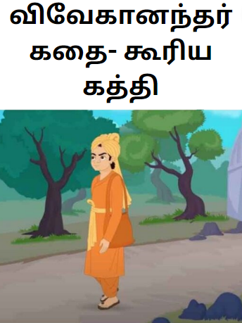 Swami Vivekanand Story in Tamil – விவேகானந்தர் கதை- கூரிய கத்தி